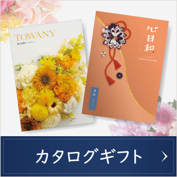 カタログギフト