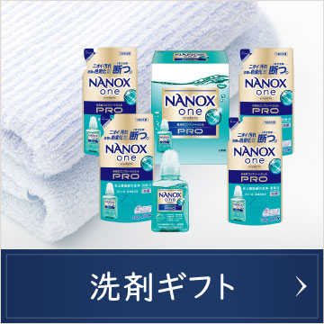 洗剤ギフト