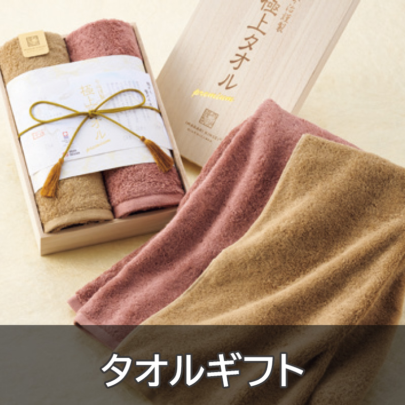 タオルギフト