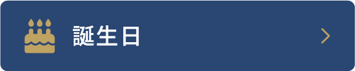 誕生日