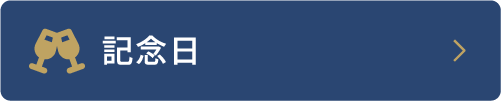 記念日