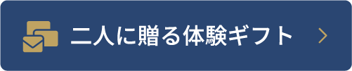 二人に贈る体験ギフト