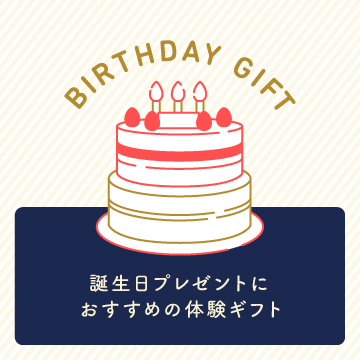 お誕生日祝い