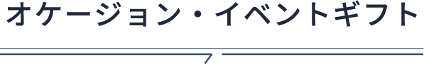 オケージョン・イベントギフト