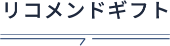 リコメンドギフト