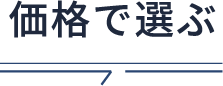 価格で選ぶ