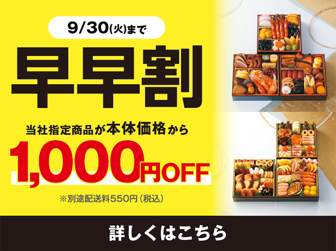 9/30(火)まで 早早割 当社指定商品が本体価格から1,000円OFF※別途配送料550円(税込) 詳しくはこちら