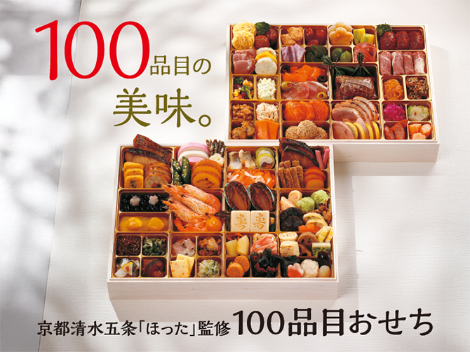 100品目の美味。