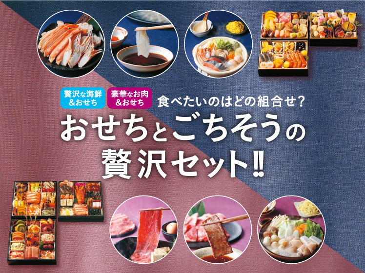 贅沢な海鮮＆おせち 豪華なお肉＆おせち 食べたいのはどの組み合わせ？おせちとごちそうの贅沢セット!! 「米沢牛黄木」黒毛和牛すき焼き用400g or 蔵王牛焼肉400g or 博多華味鳥2人前2セット