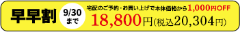 早早割9/30まで 宅配のご予約・お買い上げで本体価格から1,000円OFF 18,800円(税込20,304円)