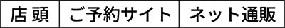 店頭｜ご予約サイト｜ネット通販