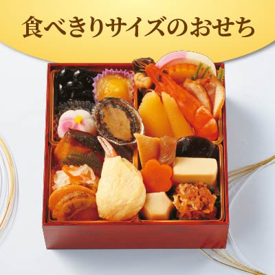 食べ切りサイズのおせち