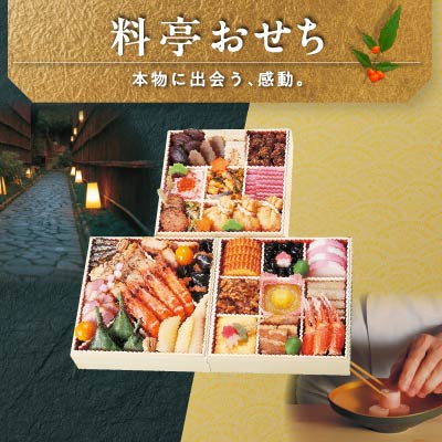 料亭おせち 本物に出会う、感動。
