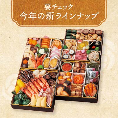 新商品おせち