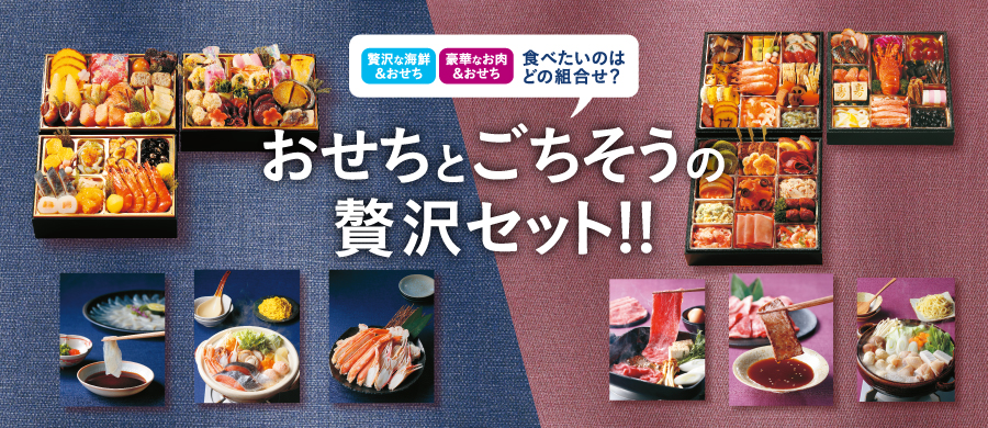 2026年のとっておき！おせち おせちとごちそうの贅沢セット!! 贅沢な海鮮＆おせち 豪華なお肉＆おせち