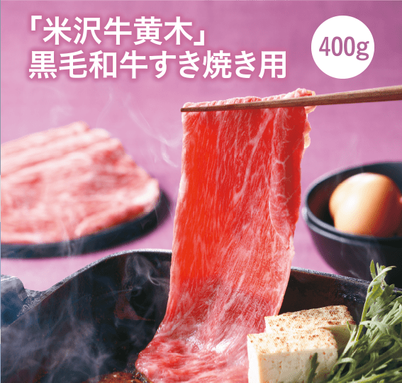 「米沢牛黄木」黒毛和牛すき焼き用 400g