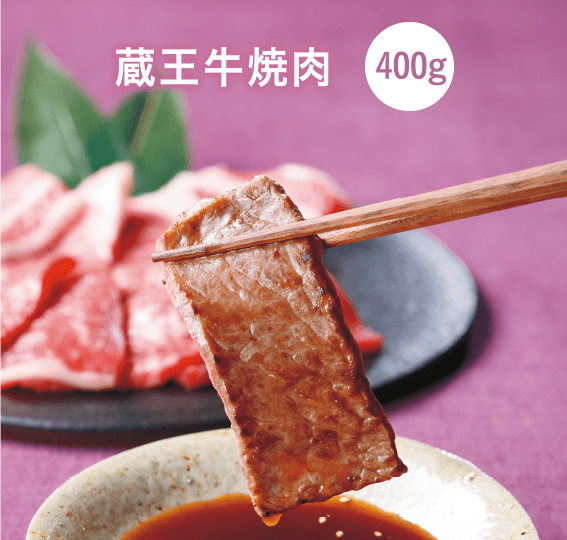 蔵王牛焼肉 400g