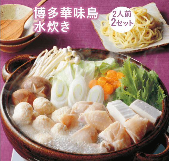 博多華味鳥水炊き 2人前2セット