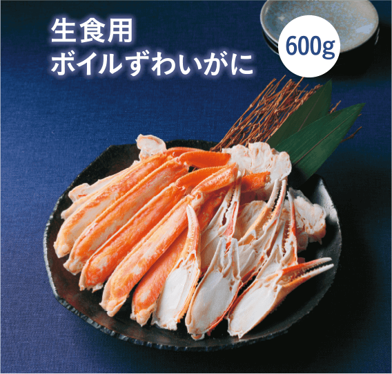 生食用ボイルずわいがに 000g