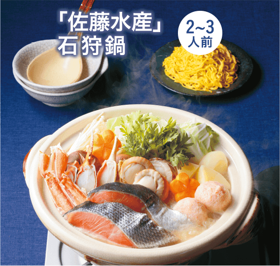 「佐藤水産」石狩鍋 0セット
