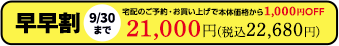 早早割9/30まで 宅配のご予約・お買い上げで本体価格から1,000円OFF 21,000円(税込22,680円)