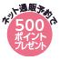 早めの予約でおトク 500ポイント 12/8まで