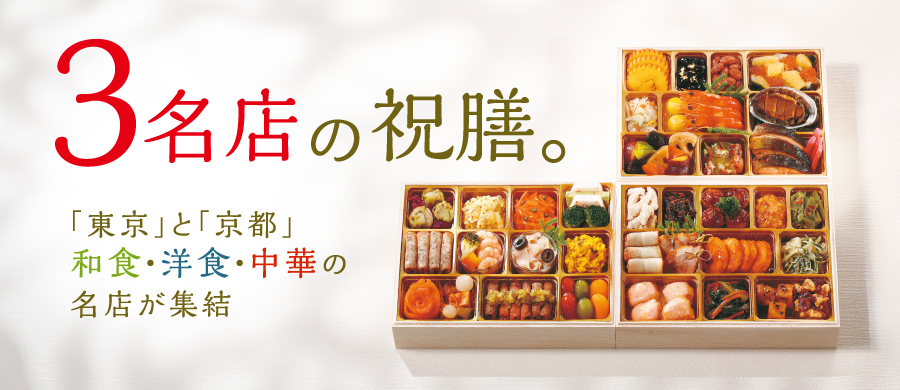 2026年のとっておき！おせち 「東京」と「京都」和食・洋食・中華の名店が集結 3名店の祝膳。