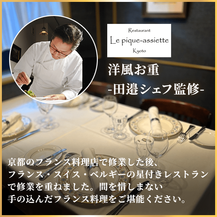 洋風お重-田邉シェフ監修- 京都のフランス料理店で修業した後、フランス・スイス・ベルギーの星付きレストランで修業を重ねました。間を惜しまない手の込んだフランス料理をご堪能ください。