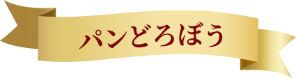 ぱんどろぼう