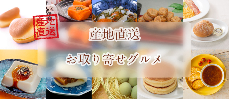 2025　産地直送ギフト