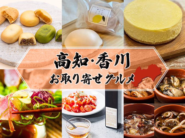 高知・香川お取り寄せグルメ