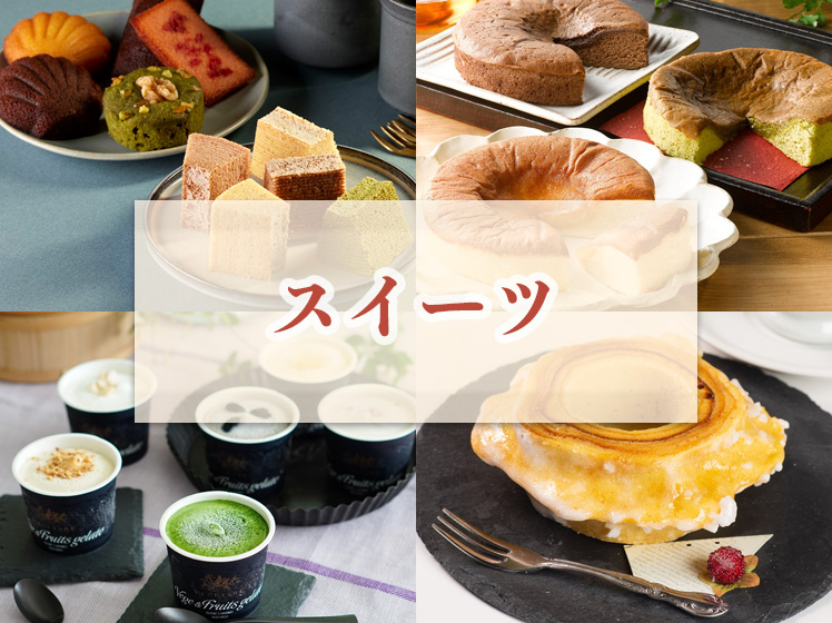 スイーツ