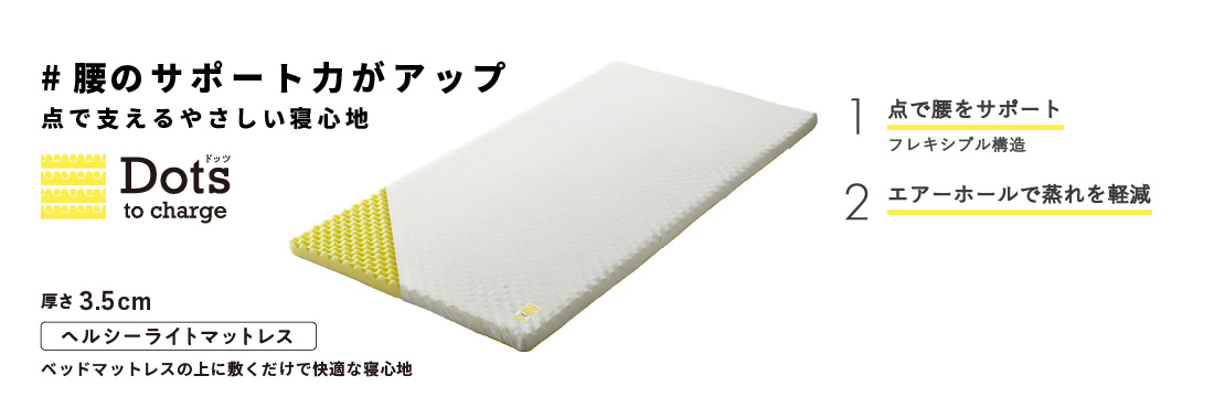 腰のサポート力がアップ　点で支えるやさしい寝心地　Dots