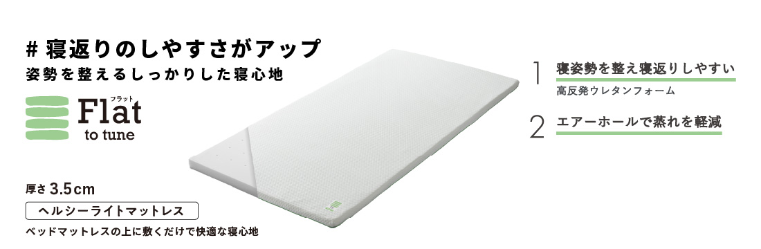 寝返りのしやすさがアップ　姿勢を整えるしっかりした寝心地　Flat