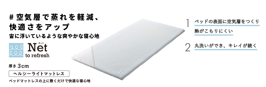 空気層で蒸れを軽減、
快適さをアップ　宙に浮いているような爽やかな寝心地　Net