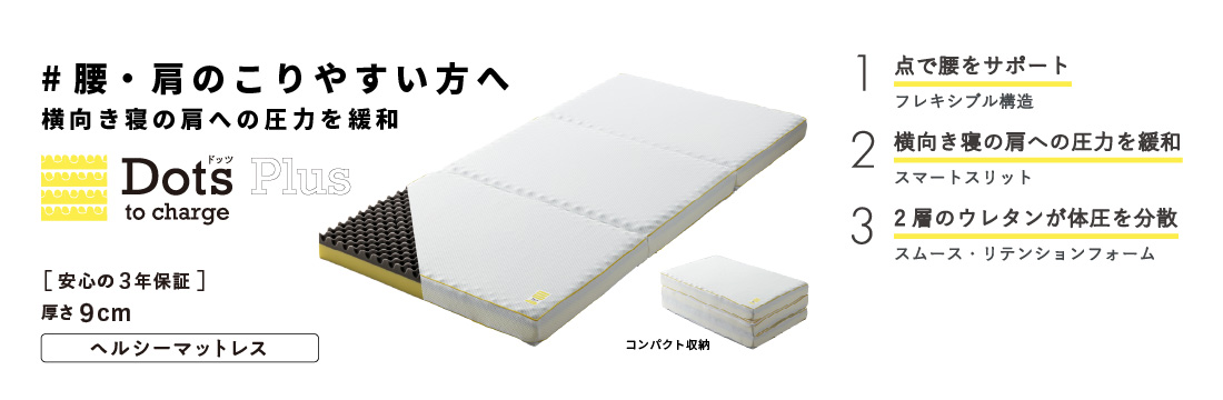 腰・肩のこりやすい方へ　横向き寝の肩への圧力を緩和　Dots Plus