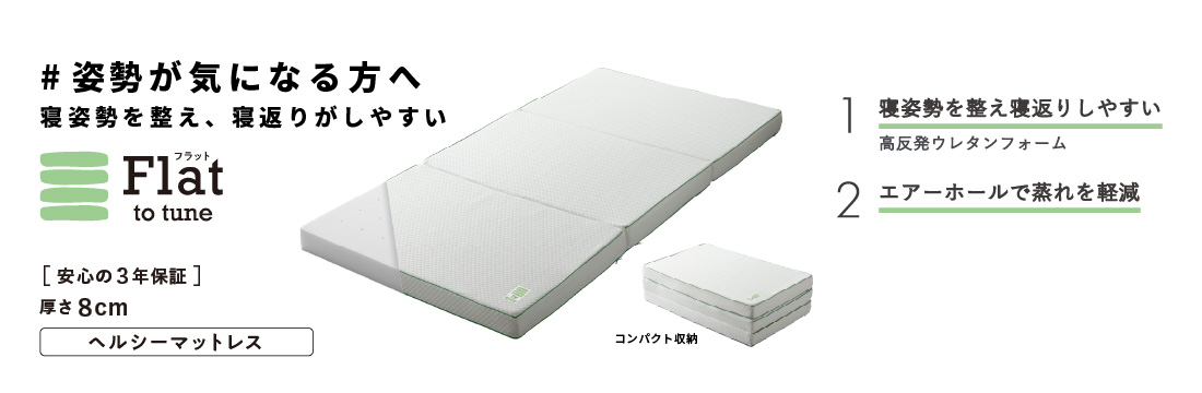 姿勢が気になる方へ　寝姿勢を整え、寝返りがしやすい　Flat