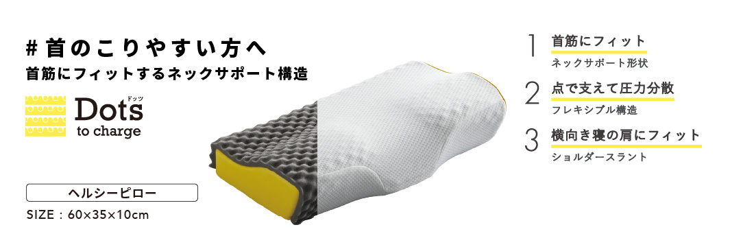 首のこりやすい方へ　首筋にフィットするネックサポート構造　Dots