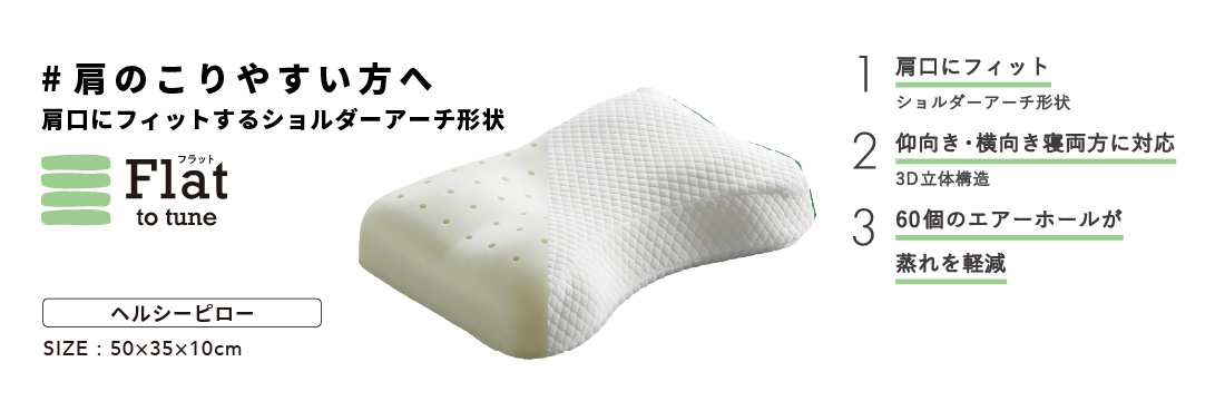 肩のこりやすい方へ　肩口にフィットするショルダーアーチ形状　Flat