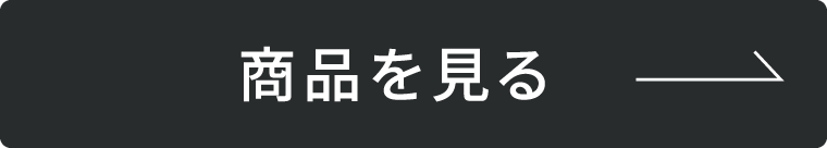 商品を見る