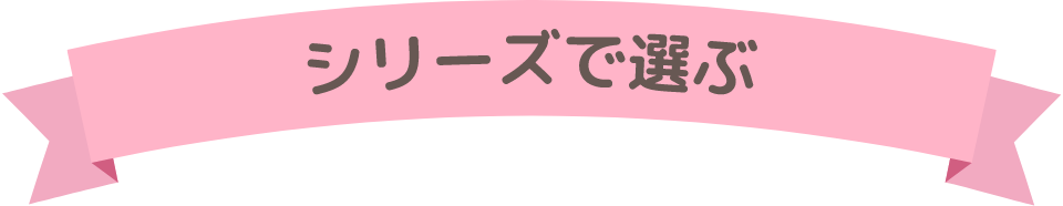 シリーズで選ぶ