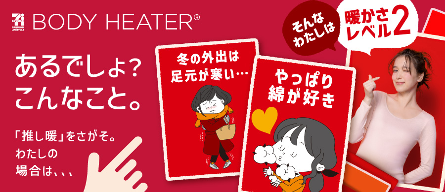 ボディヒーター 暖かさで選ぶ レベル2
