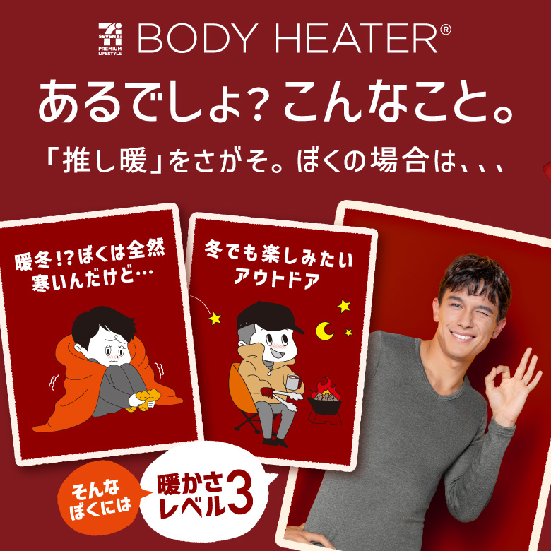 ボディヒーター メンズ 暖かさで選ぶ レベル3