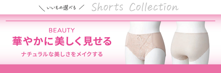 デイリーショーツ 華やかに美しく見せる