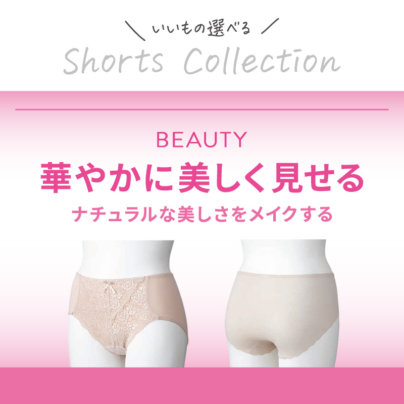デイリーショーツ 華やかに美しく見せる