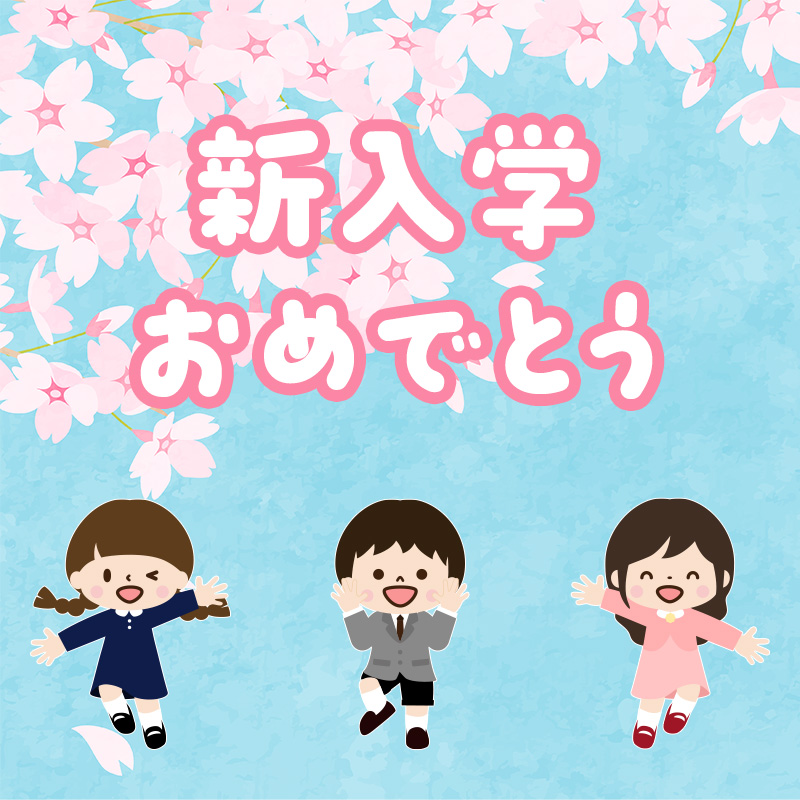 新入学おめでとう