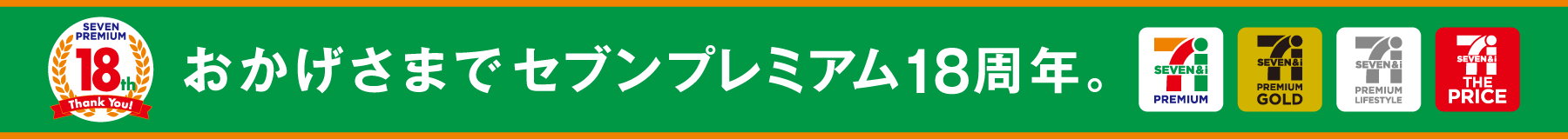 おかげさまでセブンプレミアム18周年。