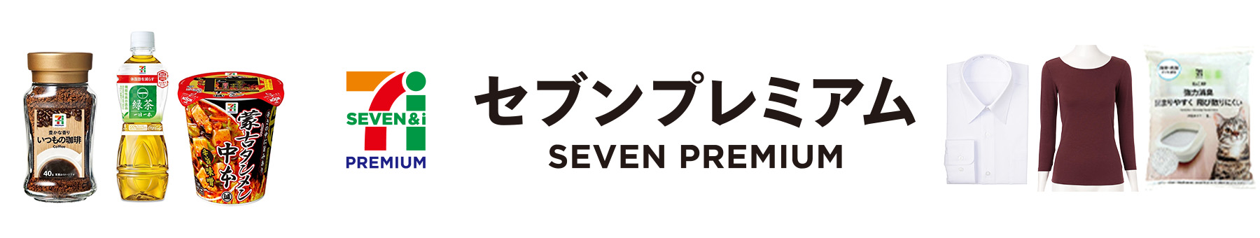セブンプレミアム