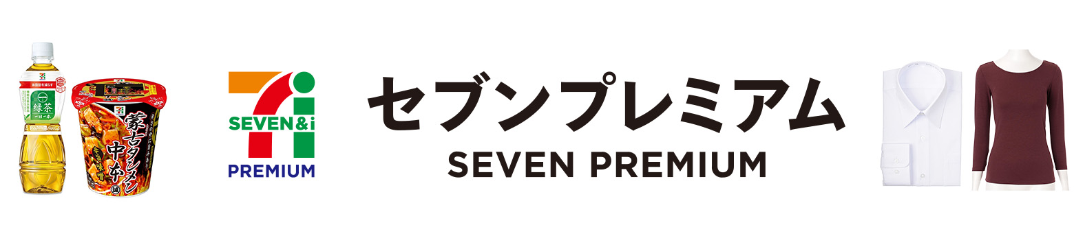 セブンプレミアム