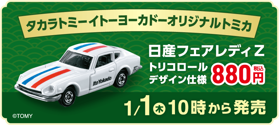 イトーヨーカドーオリジナルトミカ